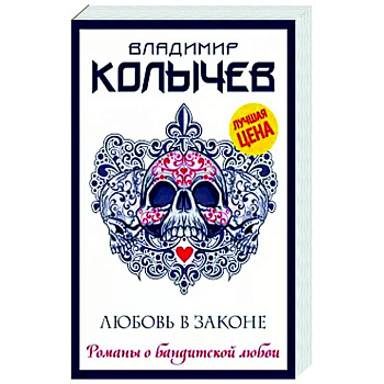 Любовь в законе