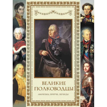 Афоризмы, юмор, сатира, книга Великие полководцы. Афоризмы, притчи, легенды купить по скидке