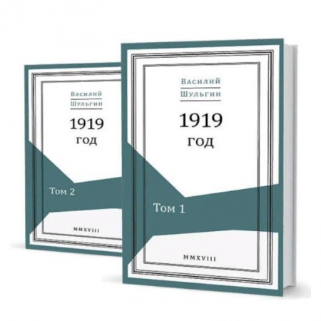 История, книга 1919 год. В 2-х томах купить по скидке