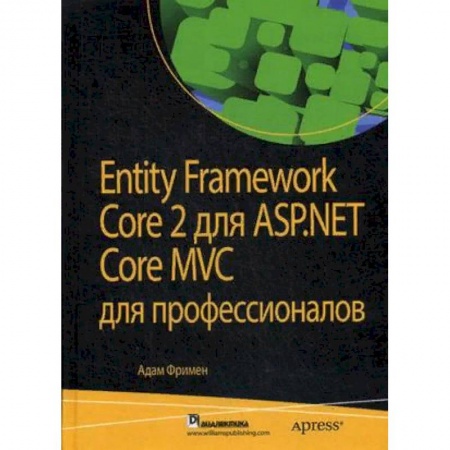 Базы данных, книга Entity Framework Core 2 для ASP.NET Core MVC для профессионалов купить по скидке
