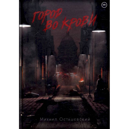 Русская фантастика, книга Город во крови купить по скидке