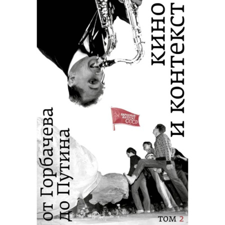 Культура, книга Кино и контекст. От Горбачева до Путина. Том 2. 1989 - 1991 купить по скидке