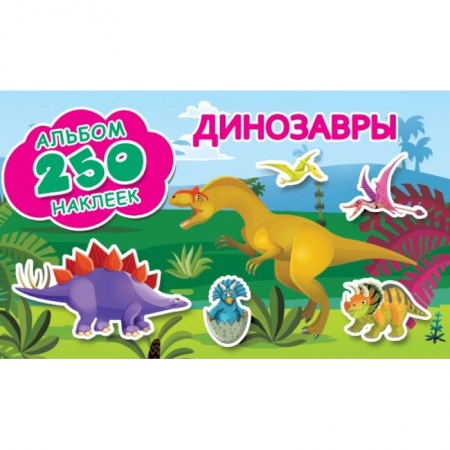 Общая подготовка к школе, книга Динозавры купить по скидке