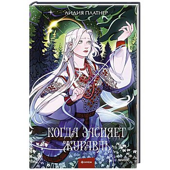 Когда засияет Журавль