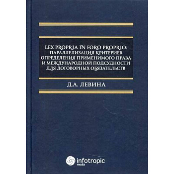 Lex propria in foro proprio: параллелизация критериев определения применимого права и международной подсудности для договорных обязательств
