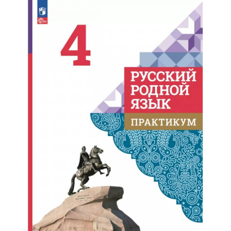 Русский язык. Учебные пособия, книга Русский родной язык. 4 класс. Практикум купить по скидке