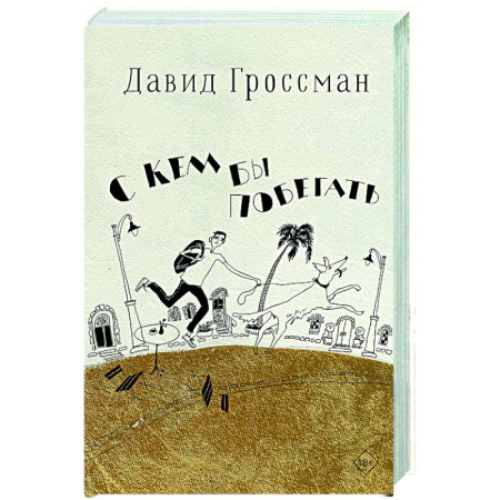 Русская современная проза, книга С кем бы побегать купить по скидке