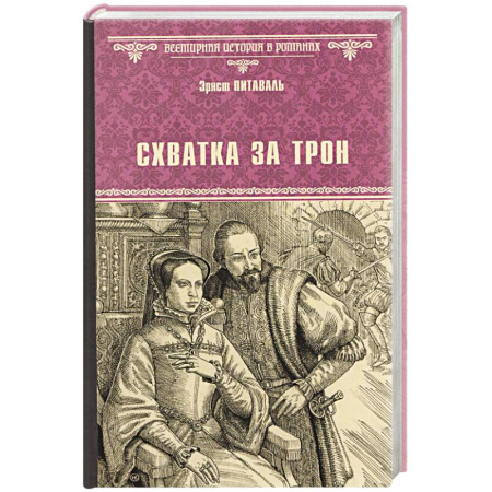 Исторический роман, книга Схватка за трон купить по скидке