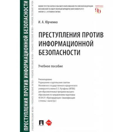 Особые виды права, книга Преступления против информационной безопасности. Учебное пособие купить по скидке
