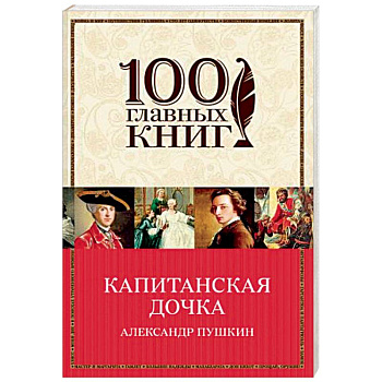 Капитанская дочка