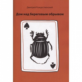 Дом над береговым обрывом