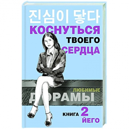 Зарубежный любовный роман, книга Коснуться твоего сердца. Книга 2. купить по скидке