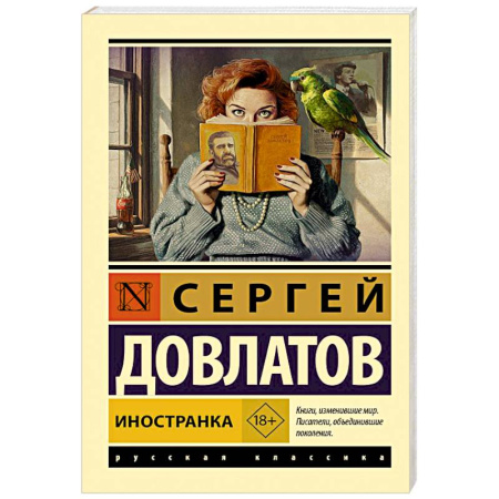 Русская классика, книга Иностранка купить по скидке