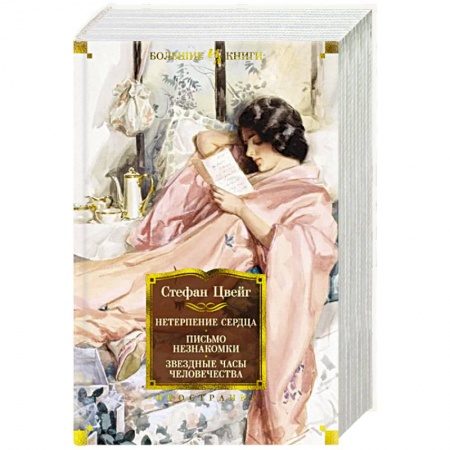 Зарубежная современная проза, книга Нетерпение сердца. Письмо незнакомки. Звездные часы человечества купить по скидке