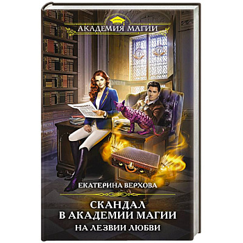 Скандал в академии магии. На лезвии любви