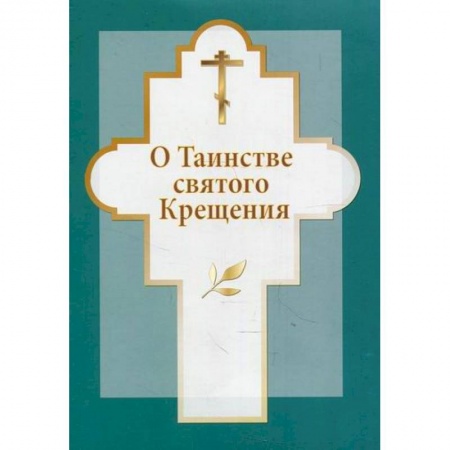 Православие в целом, книга О таинстве святого Крещения купить по скидке