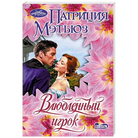 Зарубежный любовный роман, книга Влюбленный игрок купить по скидке
