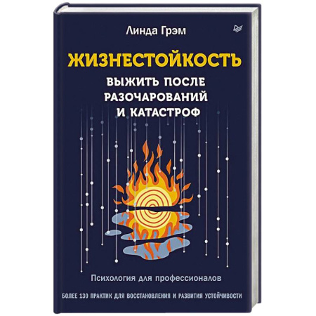 Психологическая практика, книга Жизнестойкость. Выжить после разочарований и катастроф купить по скидке