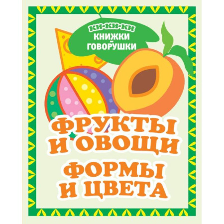 Цвета. Формы., книга Фрукты и овощи. Формы и цвета купить по скидке