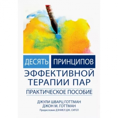 Психология личности, книга Десять принципов эффективной терапии пар. Практическое пособие купить по скидке