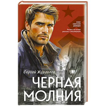 Боевики, военные, книга Черная молния купить по скидке
