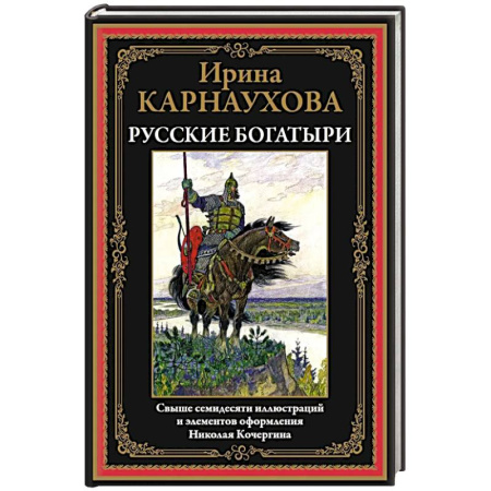 Эпос. Фольклор. Мифы, книга Русские богатыри. Карнаухова купить по скидке