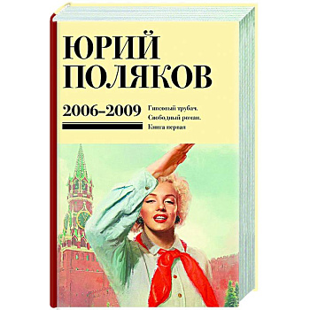 Собрание сочинений. Том 6. 2006-2009