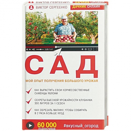 Садовые растения, книга Сад. Мой опыт получения большого урожая купить по скидке