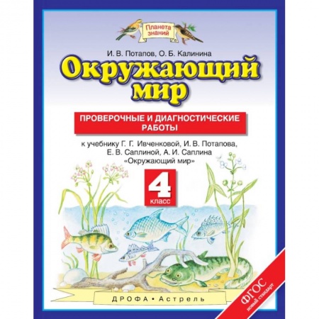 Природоведение. Окружающий мир, книга Окружающий мир. 4 класс. Проверочные и диагностические работы к учебнику Г.Г. Ивченковой и др. купить по скидке