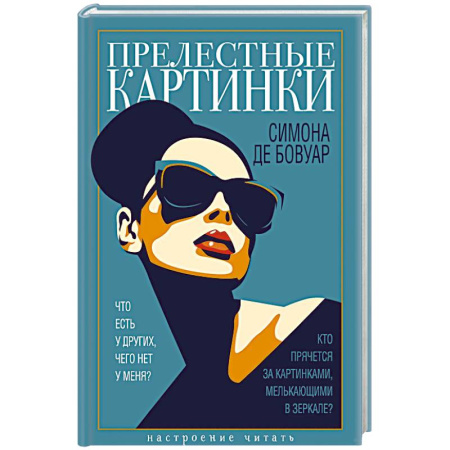 Зарубежная классика, книга Прелестные картинки купить по скидке