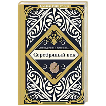 Серебряный век