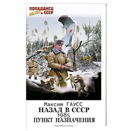 Боевая фантастика, книга Назад в СССР: 1985. Пункт назначения купить по скидке