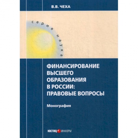 Самообразование. Педагогика взрослых, книга Финансирование высшего образования в России: правовые вопросы купить по скидке