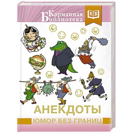 Анекдоты, тосты, поздравления, SMS, книга Анекдоты, юмор без границ купить по скидке