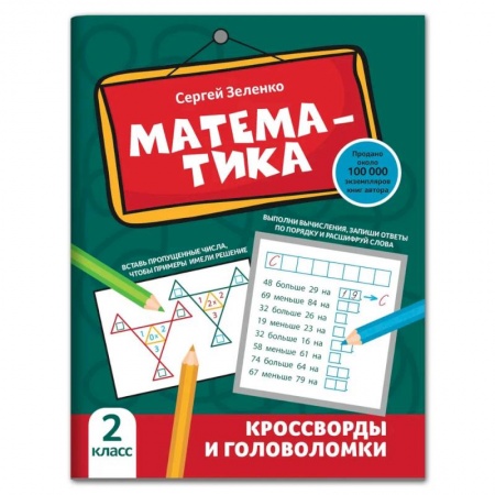 Математика. Алгебра. Геометрия, книга Математика. 2 класс. Кроссворды и головоломки купить по скидке