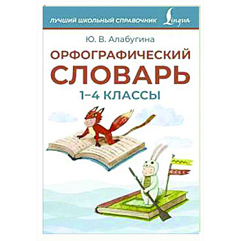 Орфографический словарь. 1-4 классы