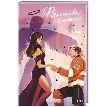 Зарубежная современная проза, книга Фальшивая фанатка купить по скидке