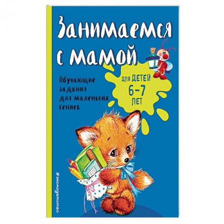 Развитие общих способностей, книга Занимаемся с мамой: для детей 6-7 лет купить по скидке