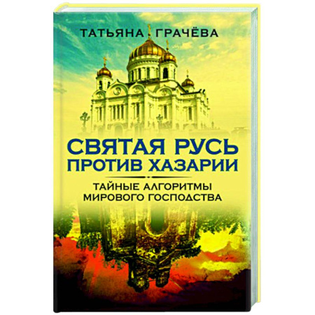 История Древней Руси. Средневековье, книга Святая Русь против Хазарии. Тайные алгоритмы мирового господства купить по скидке