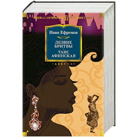 Исторический роман, книга Лезвие бритвы. Таис Афинская купить по скидке