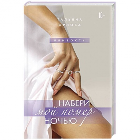 Отечественный любовный роман, книга Набери мой номер ночью купить по скидке