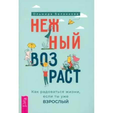 Психологическая практика, книга Нежный возраст: как радоваться жизни купить по скидке