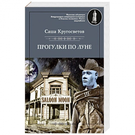 Боевая фантастика, книга Прогулки по Луне купить по скидке