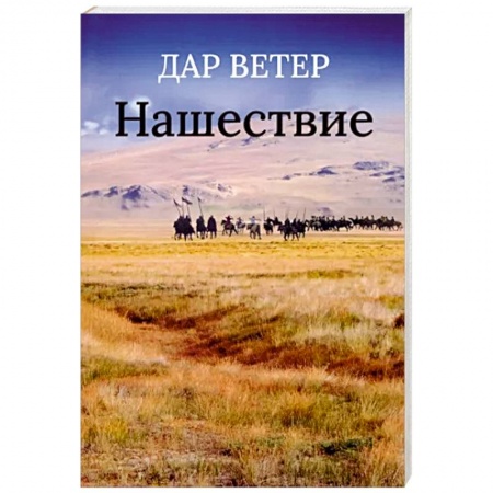 Другие эзотерические учения, книга Нашествие купить по скидке