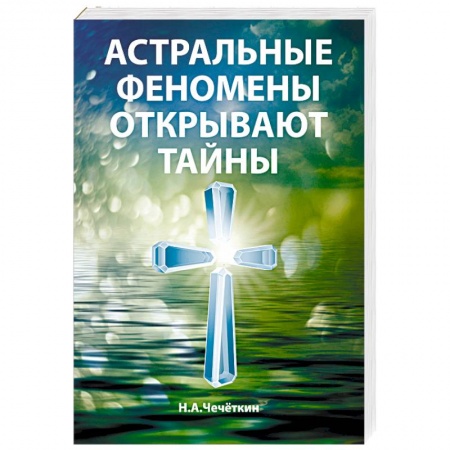 Эзотерические учения, книга Астральные феномены открывают тайны купить по скидке