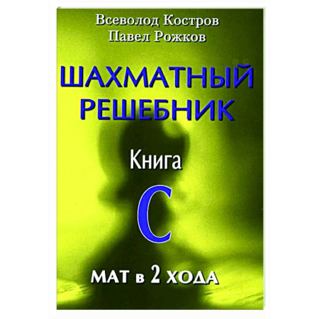 Шахматы. Шашки, книга Шахматный решебник. Книга С. Мат в 2 хода купить по скидке