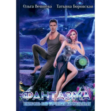 Русское фэнтези, книга Фантазма. Любовь без точных координат купить по скидке
