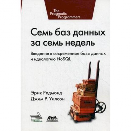 Для начинающих. Самоучители, книга Семь баз данных за семь недель. Введение в современные базы данных и идеологию NoSQL купить по скидке