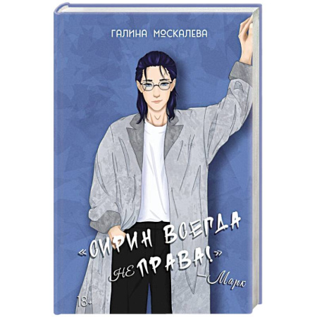 Мистика, ужасы, книга Сирин всегда не права! купить по скидке