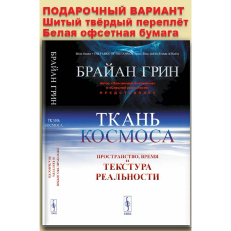 Астрономия, книга Ткань космоса: Пространство, время и текстура реальности купить по скидке